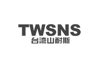 台湾山耐斯TWSNS
